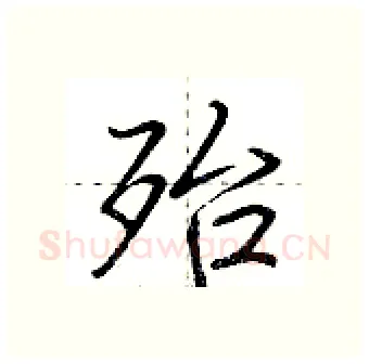 殆硬笔行书写法,摘自荆霄鹏硬笔书法字帖