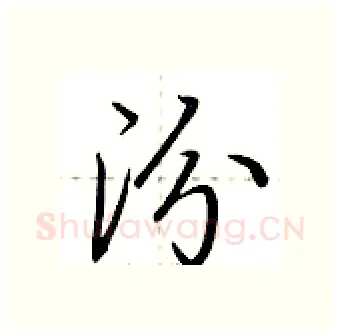 汾硬笔行书写法,摘自荆霄鹏硬笔书法字帖
