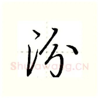 汾硬笔行书写法,摘自荆霄鹏硬笔书法字帖