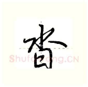 沓硬笔行书写法,摘自荆霄鹏硬笔书法字帖