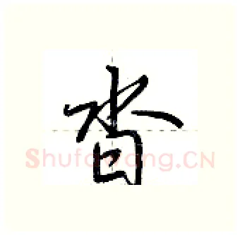 沓硬笔行书写法,摘自荆霄鹏硬笔书法字帖