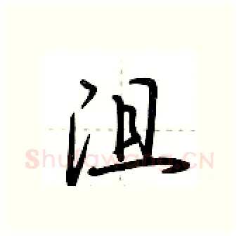 沮硬笔行书写法,摘自荆霄鹏硬笔书法字帖