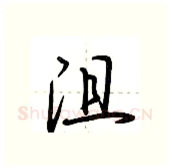 沮硬笔行书写法,摘自荆霄鹏硬笔书法字帖
