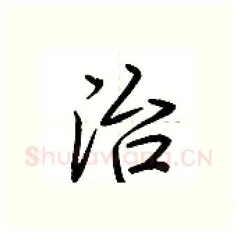 治硬笔行书写法,摘自荆霄鹏硬笔书法字帖
