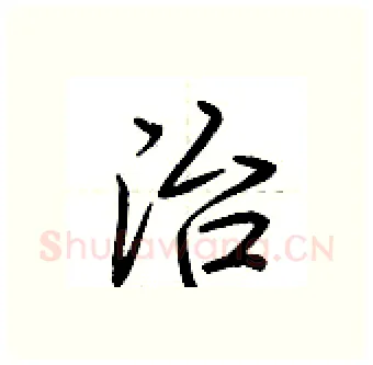 治硬笔行书写法,摘自荆霄鹏硬笔书法字帖