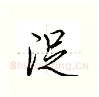 浞硬笔行书写法,摘自荆霄鹏硬笔书法字帖