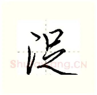 浞硬笔行书写法,摘自荆霄鹏硬笔书法字帖