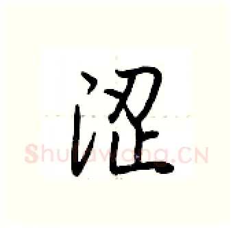 涩硬笔行书写法,摘自荆霄鹏硬笔书法字帖