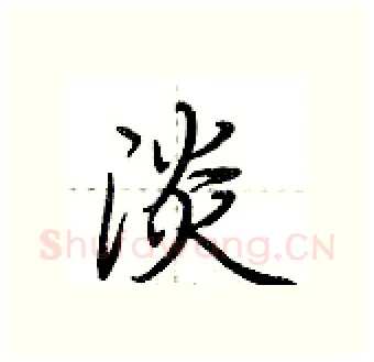 淡硬笔行书写法,摘自荆霄鹏硬笔书法字帖