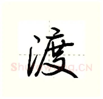 渡硬笔行书写法,摘自荆霄鹏硬笔书法字帖