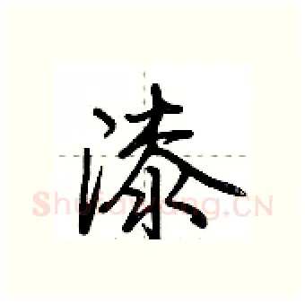 漆硬笔行书写法,摘自荆霄鹏硬笔书法字帖