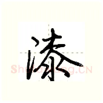 漆硬笔行书写法,摘自荆霄鹏硬笔书法字帖