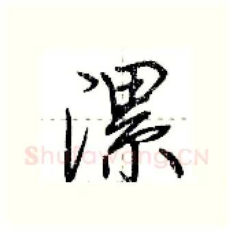 漯硬笔行书写法,摘自荆霄鹏硬笔书法字帖