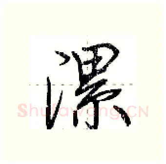 漯硬笔行书写法,摘自荆霄鹏硬笔书法字帖
