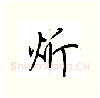 炘硬笔行书写法,摘自荆霄鹏硬笔书法字帖