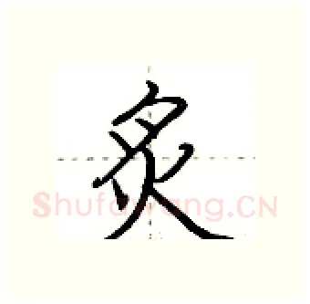 炙硬笔行书写法,摘自荆霄鹏硬笔书法字帖
