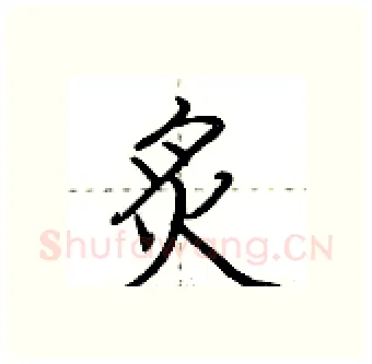 炙硬笔行书写法,摘自荆霄鹏硬笔书法字帖