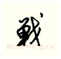 戰硬笔行书写法,摘自梁锦英硬笔书法字帖