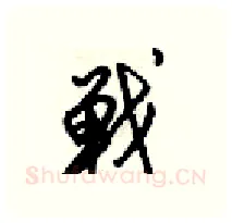 戰硬笔行书写法,摘自梁锦英硬笔书法字帖