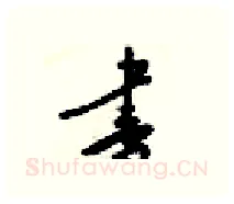 書硬笔行书写法,摘自梁锦英硬笔书法字帖