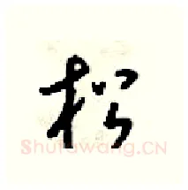 松硬笔行书写法,摘自梁锦英硬笔书法字帖