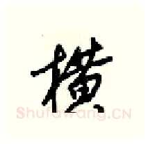 横硬笔行书写法,摘自梁锦英硬笔书法字帖