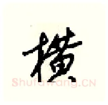 横硬笔行书写法,摘自梁锦英硬笔书法字帖