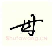 母硬笔行书写法,摘自梁锦英硬笔书法字帖