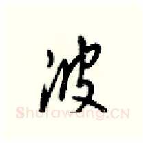 波硬笔行书写法,摘自梁锦英硬笔书法字帖