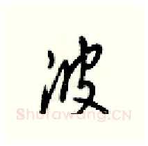 波硬笔行书写法,摘自梁锦英硬笔书法字帖