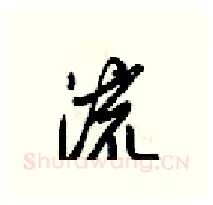 流硬笔行书写法,摘自梁锦英硬笔书法字帖