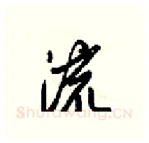 流硬笔行书写法,摘自梁锦英硬笔书法字帖