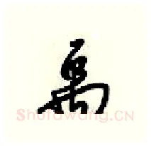 禹硬笔行书写法,摘自梁锦英硬笔书法字帖