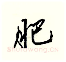 肥硬笔行书写法,摘自梁锦英硬笔书法字帖