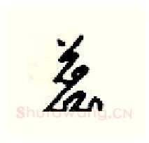 蕊硬笔行书写法,摘自梁锦英硬笔书法字帖