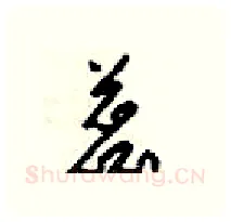 蕊硬笔行书写法,摘自梁锦英硬笔书法字帖