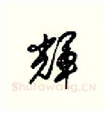 辉硬笔行书写法,摘自梁锦英硬笔书法字帖