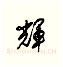 辉硬笔行书写法,摘自梁锦英硬笔书法字帖