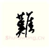 難硬笔行书写法,摘自梁锦英硬笔书法字帖