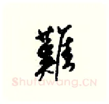 難硬笔行书写法,摘自梁锦英硬笔书法字帖