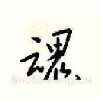 魂硬笔行书写法,摘自梁锦英硬笔书法字帖