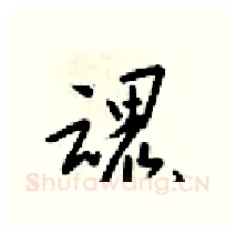 魂硬笔行书写法,摘自梁锦英硬笔书法字帖