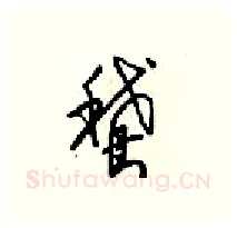 鵞硬笔行书写法,摘自梁锦英硬笔书法字帖
