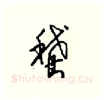 鵞硬笔行书写法,摘自梁锦英硬笔书法字帖