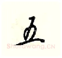 五硬笔行书写法,摘自梁锦英硬笔书法字帖