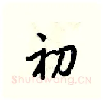 初硬笔行书写法,摘自梁锦英硬笔书法字帖