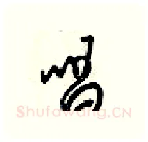 唱硬笔行书写法,摘自梁锦英硬笔书法字帖