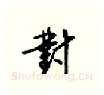 對硬笔行书写法,摘自梁锦英硬笔书法字帖