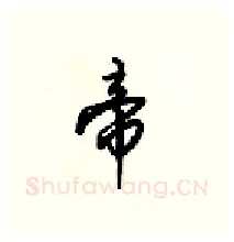 帝硬笔行书写法,摘自梁锦英硬笔书法字帖