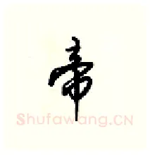 帝硬笔行书写法,摘自梁锦英硬笔书法字帖